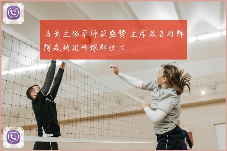 马竞主场草坪获盛赞 主席放言对阵阿森纳进两球即收工