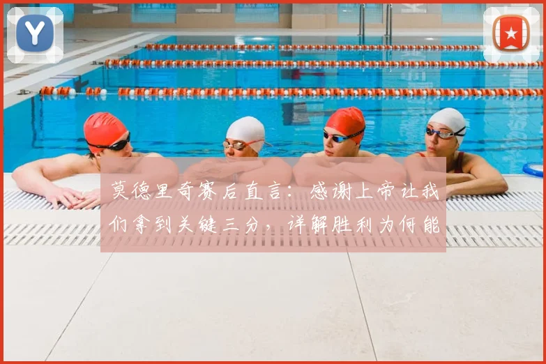 莫德里奇赛后直言：感谢上帝让我们拿到关键三分，详解胜利为何能改变克罗地亚现状