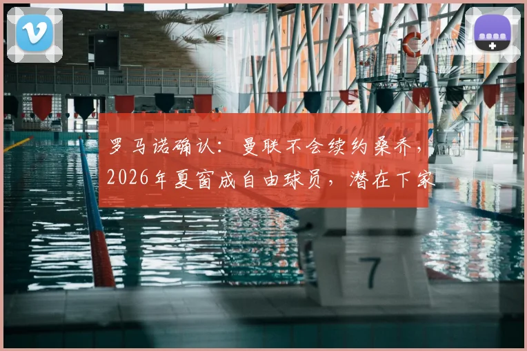 罗马诺确认：曼联不会续约桑乔，2026年夏窗成自由球员，潜在下家与未来分析
