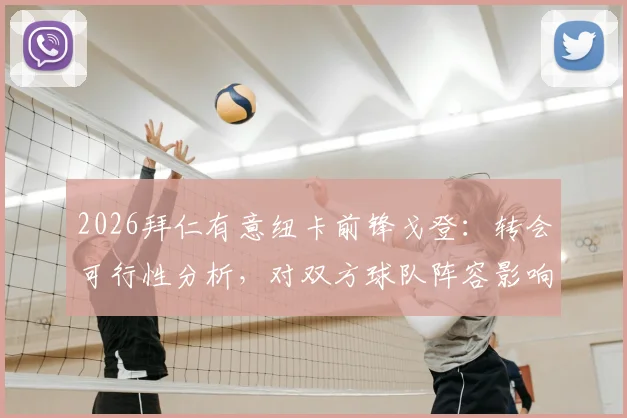 2026拜仁有意纽卡前锋戈登：转会可行性分析，对双方球队阵容影响几何？附戈登技术特点解读