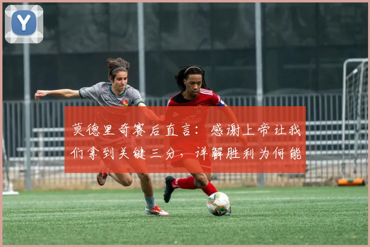 莫德里奇赛后直言：感谢上帝让我们拿到关键三分，详解胜利为何能改变克罗地亚现状