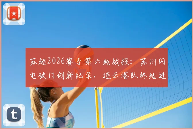 苏超2026赛季第六轮战报：苏州闪电破门创新纪录，连云港队终结进球荒，附最新积分榜