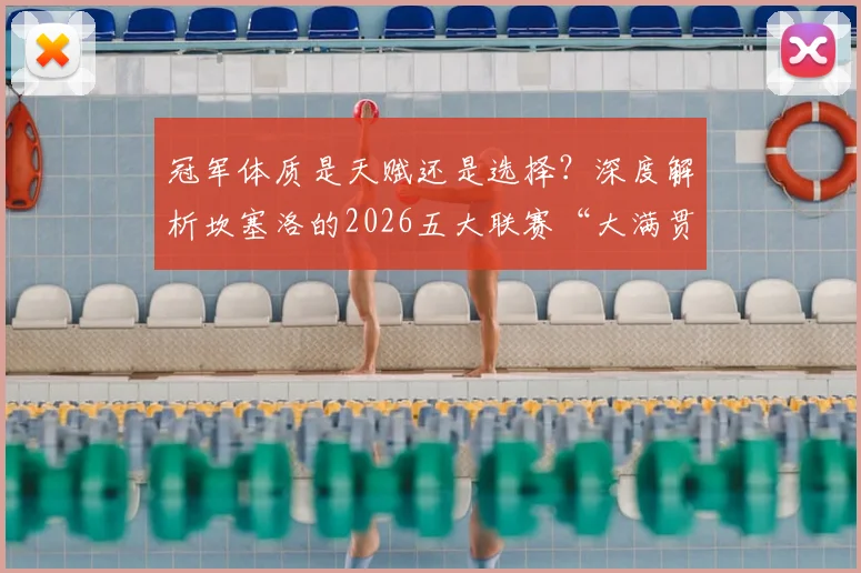 冠军体质是天赋还是选择？深度解析坎塞洛的2026五大联赛“大满贯”之路，盘点首位跨四国夺冠球员的生涯轨迹